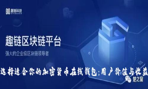 如何选择适合你的加密货币在线钱包:用户价值与收益解析