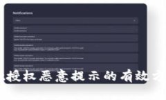解决TPWallet授权恶意提示的