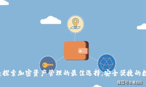 Token Plus钱包:探索加密资产管理的最佳选择,安全便捷的数字财富管理工具