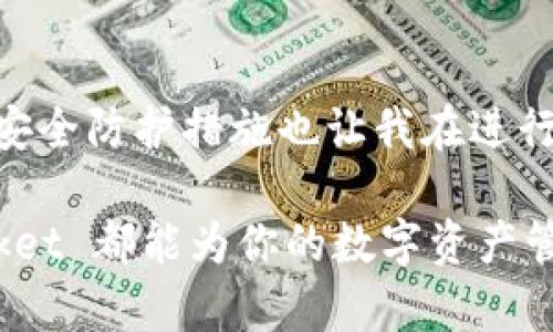 TokenPocket 是一个多链数字钱包，它支持多种区块链和数字资产的管理，允许用户安全地存储、发送和接收加密货币。利用 TokenPocket，用户可以方便地进行去中心化金融（DeFi）操作、参与代币交易及 NFT 的购买等。TokenPocket 支持以太坊（ETH）、波场（TRON）、EOS 等多个知名区块链，因而受到了广泛的欢迎。

### TokenPocket 的主要特点

多链支持
TokenPocket 是一个跨链钱包，支持以太坊、波场、EOS 等多条公链。用户可以在同一个钱包中管理不同链上的资产，极大地方便了资产管理。这种多链的设计使得用户可以随时随地使用各种数字货币，参与不同链上的项目。

用户友好的界面
TokenPocket 提供了的用户界面，使得即使是新手用户也能够快速上手。它的设计考虑到了用户的体验，无论是进行一次简单的转账还是参与复杂的 DeFi 操作，用户都能以较低的学习曲线完成。

安全性
安全一直是用户选择数字钱包时的重点考量。TokenPocket 在安全性方面表现出色。它提供了私钥本地存储功能，确保用户的私钥不会泄露。在使用过程中，它还支持生物识别登录和其他身份验证方式，进一步提高了钱包的安全性。

### 如何使用 TokenPocket？

下载与安装
用户可以在 TokenPocket 官网或者相应的应用商店下载适合自己设备的版本。安装过程中，用户需要创建一个新的钱包或者导入已有钱包，在创建新钱包时，系统会生成一个助记词。用户需要妥善保存这个助记词，因为它是恢复钱包的唯一凭证。

资产管理
导入或创建钱包后，用户可以在 TokenPocket 的界面上看到自己的资产情况。支持的各类资产都将在界面中一目了然，用户可以通过点击相应的资产进行转账、接收或交易。

参与 DeFi 操作
TokenPocket 提供了用户参与 DeFi 的便捷入口。用户可以直接在钱包内连接各种去中心化应用（DApp），如交易所、借贷平台等。执行这些操作时，钱包会自动触发相应的合约，用户只需确认交易。

### TokenPocket 的常见问题

存储安全问题
许多用户对于数字钱包的安全性存在疑虑。在使用 TokenPocket 时，确保私钥和助记词的安全是非常重要的。不要将私钥和助记词泄露给任何人，同时定期备份也是很必要的。

与其他钱包的比较
在市场上，TokenPocket 受到 Trust Wallet、MetaMask 等其他知名数字钱包的竞争。虽然它们在功能上可能有相似之处，但 TokenPocket 的多链支持及用户友好的设计使其在用户体验上具备独特的优势。

### 总结与个人经验

作为一名活跃的加密资产投资者，我个人在使用 TokenPocket 的过程中感受到其给我带来的便利。多链支持让我能够轻松管理不同链上的资产，而其安全防护措施也让我在进行交易时更加安心。特别是在参与 DeFi 项目的过程中，通过 TokenPocket 的 DApp 集成，我能够快速找到适合的项目进行投资，效率得到了显著提升。

总的来说，TokenPocket 是一个功能强大且使用方便的多链钱包，适合各类用户使用。无论你是加密资产的刚入门者还是经验丰富的交易员，TokenPocket 都能为你的数字资产管理提供良好的解决方案。希望更多的人能够利用这一工具，便捷地开展他们的加密货币投资之旅。