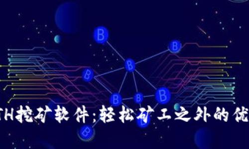选择最佳ETH挖矿软件:轻松矿工之外的优质替代方案