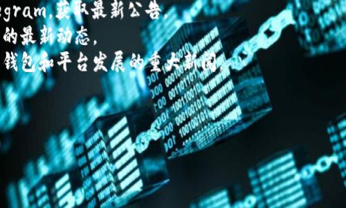 截至我最后更新的信息（2023年10月），tpwallet（TP钱包）的恢复情况没有官方的实时更新。通常，对于加密钱包而言，其恢复与安全性非常关键。如果你正在寻找tpwallet是否恢复的具体信息，建议查看以下几个渠道：

1. **官方渠道**：访问tpwallet的官方网站或者官方社交媒体平台，如Twitter或Telegram，获取最新公告。
2. **社区论坛**：像Reddit、Bitcointalk等论坛上，用户经常会分享关于tpwallet恢复的最新动态。
3. **新闻网站**：加密货币的新闻网站，如CoinDesk、CoinTelegraph等，都会报道关于钱包和平台发展的重大新闻。

如果你遇到了具体的使用问题或错误，最好是联系其客户支持来寻求解决方案。

若有其他更具体的问题，欢迎继续询问！