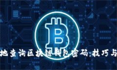如何安全地查询区块链钱