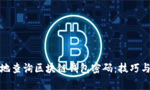 如何安全地查询区块链钱包密码:技巧与注意事项