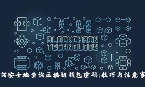 如何安全地查询区块链钱包密码:技巧与注意事项