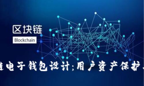 高效安全的区块链电子钱包设计:用户资产保护与便利的完美结合