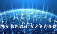 高效安全的区块链电子钱