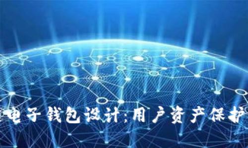 高效安全的区块链电子钱包设计:用户资产保护与便利的完美结合