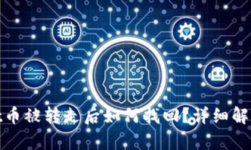 tpwallet币被转走后如何找回?详细解读与建议