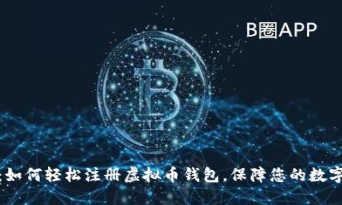 全面指南:如何轻松注册虚拟币钱包,保障您的数字资产安全