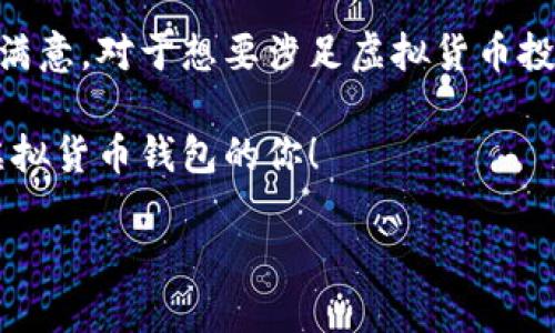 钱能钱包（QianNeng Wallet）最初是为了解决虚拟货币存储及交易的方便性而开发的一款数字钱包。在探索钱能钱包所支持的虚拟货币时，特别是针对用户的需求与市场动向，我们可以找到一些显著的对应关系。

1. 钱能钱包的基本功能

首先，钱能钱包不仅仅是一个简单的虚拟货币存储工具，它还集成了多种功能。例如，用户可以通过钱包直接进行数字资产交易、转账、以及获取实时的市场行情。这些功能让用户在需要的时候便于随时掌控自己的虚拟资产。

更重要的是，钱能钱包支持多种主流的虚拟货币，如比特币（BTC）、以太坊（ETH）、瑞波币（XRP）等。这些虚拟货币代表了当前市场上最具流通性的数字资产，因此用户可以在一个平台上管理不同的数字货币，提升了其使用的灵活性。

2. 支持的虚拟货币种类

谈到钱能钱包自然就要提到它支持的虚拟货币。不仅是主流的比特币和以太坊，钱能钱包还支持许多其他虚拟货币。例如，它可能支持莱特币（LTC）、狗狗币（DOGE）、以及一些具有较高潜力的新兴币种。

这使得它在用户群体中非常受欢迎，因为不同的用户有不同的投资需求。一些用户喜欢投资传统的比特币，而另一些用户则热衷于风险投资，选择一些新兴的山寨币。在钱能钱包中，用户可以轻松切换、管理自己的不同虚拟资产。

3. 钱能钱包的安全性

安全问题是决定用户选择哪个数字钱包的重要因素。钱能钱包采用多层加密技术和用户身份验证机制，这使得用户的资产得以更好地保护。用户的私钥不会被集中存储，而是保存在本地，这大大降低了被黑客攻击的风险。

通过这样的设计，用户可以更加放心地进行交易。以我的个人经历为例，我在使用过几款不同的钱包后，选择了钱能钱包，主要因为它的安全性能给我带来了安心感。毕竟，当涉及到自己的资金时，安全性绝对是第一位的。

4. 钱能钱包的用户界面与体验

另外，钱能钱包的用户界面设计友好，适合各类用户。无论是新手还是有经验的投资者，都能快速上手使用。比如，用户在首次使用时遇到问题，钱包提供了详细的引导和在线客服支持，帮助用户快速解决问题。

这种用户体验对于推动其使用率是非常关键的。在我使用的过程中，遇到过界面操作不流畅的问题，但经过与客服的沟通后，得到了解决方案，从而促进了我对于钱包的信任度。

5. 市场对钱能钱包的评价

从市场反馈来看，钱能钱包逐渐赢得了用户的认可。许多用户在论坛和社交媒体上分享了他们的使用体验，称赞其操作简便、功能全面、以及安全性高。关于安全性的评价尤其引人瞩目，因为这是影响很多用户决策的重要因素。

当然，不同的人对于一个钱包的评价可能会有所不同，这与他们的需求和使用习惯密切相关。比如，有用户可能希望钱包支持更多的货币种类，而另一些用户则更加关注每一笔交易的速度。因此，了解用户的多样化需求，对于钱包的进一步是非常有必要的。

6. 未来发展方向

展望未来，钱能钱包应该考虑增加更多的虚拟货币支持，适应日新月异的市场变化。此外，随着DeFi（去中心化金融）和NFT（非同质化代币）等新概念的崛起，钱能钱包也应考虑加入这些新兴功能，让用户能够在一个平台上进行更多种类的投资。

例如，NFT市场近年来迅速发展，如果能够在钱能钱包中实现用户对NFT的交易和存储，将更容易吸引新用户。同时，整合DeFi功能也为用户提供了更高的收益率，这在当前的金融市场中极具吸引力。

7. 个人总结

综上所述，钱能钱包不仅能满足用户在虚拟货币存储和交易方面的基本需求，同时在安全性和用户体验上也表现令人满意。对于想要涉足虚拟货币投资的用户而言，选择一个合适的钱包是第一步。在综合比较各类钱包后，我个人认为，钱能钱包是一款相对靠谱的选择。

当然，不同用户有不同需求，所以最重要的是找到一款最适合自己的数字钱包。希望我的建议能帮助到正在考虑使用虚拟货币钱包的你！

钱能钱包支持的虚拟币种及用户体验：基于安全性与便捷性考量