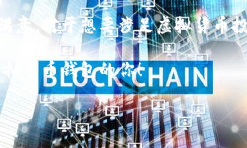 钱能钱包（QianNeng Wallet）最初是为了解决虚拟货币存储及交易的方便性而开发的一款数字钱包。在探索钱能钱包所支持的虚拟货币时，特别是针对用户的需求与市场动向，我们可以找到一些显著的对应关系。

1. 钱能钱包的基本功能

首先，钱能钱包不仅仅是一个简单的虚拟货币存储工具，它还集成了多种功能。例如，用户可以通过钱包直接进行数字资产交易、转账、以及获取实时的市场行情。这些功能让用户在需要的时候便于随时掌控自己的虚拟资产。

更重要的是，钱能钱包支持多种主流的虚拟货币，如比特币（BTC）、以太坊（ETH）、瑞波币（XRP）等。这些虚拟货币代表了当前市场上最具流通性的数字资产，因此用户可以在一个平台上管理不同的数字货币，提升了其使用的灵活性。

2. 支持的虚拟货币种类

谈到钱能钱包自然就要提到它支持的虚拟货币。不仅是主流的比特币和以太坊，钱能钱包还支持许多其他虚拟货币。例如，它可能支持莱特币（LTC）、狗狗币（DOGE）、以及一些具有较高潜力的新兴币种。

这使得它在用户群体中非常受欢迎，因为不同的用户有不同的投资需求。一些用户喜欢投资传统的比特币，而另一些用户则热衷于风险投资，选择一些新兴的山寨币。在钱能钱包中，用户可以轻松切换、管理自己的不同虚拟资产。

3. 钱能钱包的安全性

安全问题是决定用户选择哪个数字钱包的重要因素。钱能钱包采用多层加密技术和用户身份验证机制，这使得用户的资产得以更好地保护。用户的私钥不会被集中存储，而是保存在本地，这大大降低了被黑客攻击的风险。

通过这样的设计，用户可以更加放心地进行交易。以我的个人经历为例，我在使用过几款不同的钱包后，选择了钱能钱包，主要因为它的安全性能给我带来了安心感。毕竟，当涉及到自己的资金时，安全性绝对是第一位的。

4. 钱能钱包的用户界面与体验

另外，钱能钱包的用户界面设计友好，适合各类用户。无论是新手还是有经验的投资者，都能快速上手使用。比如，用户在首次使用时遇到问题，钱包提供了详细的引导和在线客服支持，帮助用户快速解决问题。

这种用户体验对于推动其使用率是非常关键的。在我使用的过程中，遇到过界面操作不流畅的问题，但经过与客服的沟通后，得到了解决方案，从而促进了我对于钱包的信任度。

5. 市场对钱能钱包的评价

从市场反馈来看，钱能钱包逐渐赢得了用户的认可。许多用户在论坛和社交媒体上分享了他们的使用体验，称赞其操作简便、功能全面、以及安全性高。关于安全性的评价尤其引人瞩目，因为这是影响很多用户决策的重要因素。

当然，不同的人对于一个钱包的评价可能会有所不同，这与他们的需求和使用习惯密切相关。比如，有用户可能希望钱包支持更多的货币种类，而另一些用户则更加关注每一笔交易的速度。因此，了解用户的多样化需求，对于钱包的进一步是非常有必要的。

6. 未来发展方向

展望未来，钱能钱包应该考虑增加更多的虚拟货币支持，适应日新月异的市场变化。此外，随着DeFi（去中心化金融）和NFT（非同质化代币）等新概念的崛起，钱能钱包也应考虑加入这些新兴功能，让用户能够在一个平台上进行更多种类的投资。

例如，NFT市场近年来迅速发展，如果能够在钱能钱包中实现用户对NFT的交易和存储，将更容易吸引新用户。同时，整合DeFi功能也为用户提供了更高的收益率，这在当前的金融市场中极具吸引力。

7. 个人总结

综上所述，钱能钱包不仅能满足用户在虚拟货币存储和交易方面的基本需求，同时在安全性和用户体验上也表现令人满意。对于想要涉足虚拟货币投资的用户而言，选择一个合适的钱包是第一步。在综合比较各类钱包后，我个人认为，钱能钱包是一款相对靠谱的选择。

当然，不同用户有不同需求，所以最重要的是找到一款最适合自己的数字钱包。希望我的建议能帮助到正在考虑使用虚拟货币钱包的你！

钱能钱包支持的虚拟币种及用户体验：基于安全性与便捷性考量