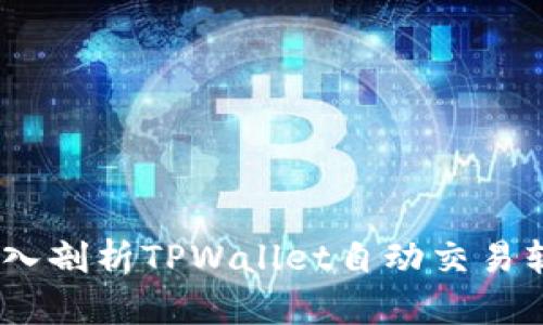 提升交易效率:深入剖析TPWallet自动交易软件的功能与优势
