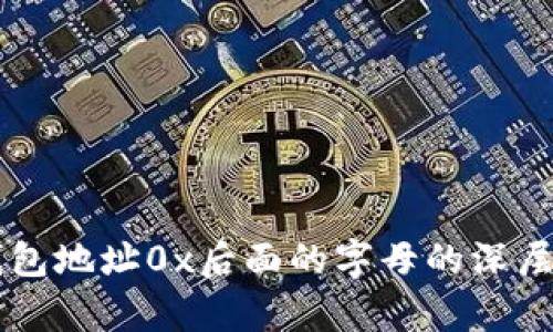 区块链钱包地址0x后面的字母的深层意义解析