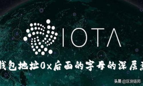 区块链钱包地址0x后面的字母的深层意义解析