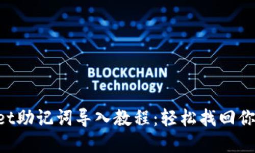 TokenPocket助记词导入教程:轻松找回你的数字资产