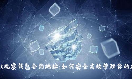 tpwallet观察钱包合约地址：如何安全高效管理你的加密资产
