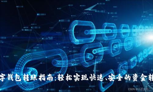 数字钱包转账指南:轻松实现快速、安全的资金转移