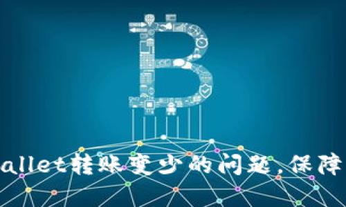 如何解决TPWallet转账变少的问题,保障您的资产安全