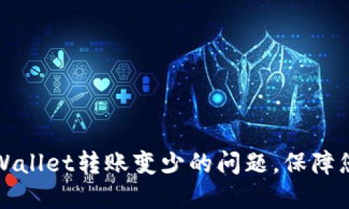 如何解决TPWallet转账变少的问题,保障您的资产安全