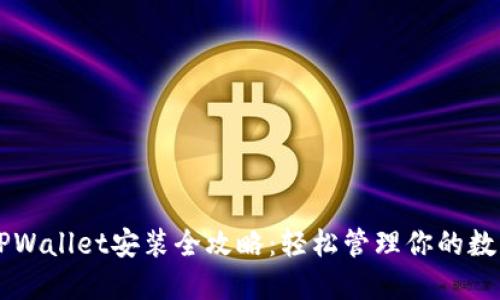 电脑TPWallet安装全攻略：轻松管理你的数字资产