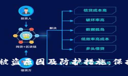 了解TPWallet被盗原因及防护措施:保护您的数字资产