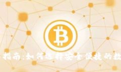 IM钱包使用指南：如何选择