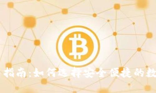 IM钱包使用指南:如何选择安全便捷的数字货币钱包