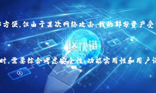 虚拟币钱包（或称加密货币钱包）是一种用于存储、发送和接收数字货币的工具。与传统的钱包不同，虚拟币钱包并不存储实物货币，而是用于保存虚拟货币的私钥和公钥，确保用户能够安全地管理和交易虚拟资产。

### 虚拟币钱包的类型

虚拟币钱包主要分为以下几类：

1. **热钱包**：这种钱包通常连接到互联网，方便用户随时进行交易，适合日常使用。例如，交易所钱包和手机应用钱包。
  
2. **冷钱包**：冷钱包是离线的存储设备，更加安全，适合长期保存资产。例如，硬件钱包和纸钱包。

### 虚拟币钱包的功能

虚拟币钱包的主要功能包括：

- **存储虚拟货币**：安全存储不同类型的虚拟货币。
- **发送和接收币**：通过输入对方的地址和金额，轻松进行交易。
- **查看余额及交易记录**：显示当前的资产状况以及历史交易的详细信息。
  
### 钱包的安全性

安全性是虚拟币钱包的重要考虑因素。用户应定期更新钱包软件、设置强密码，并启用双重身份验证。同时，定期备份钱包也是保护资产的关键。

### 使用虚拟币钱包的注意事项

在使用虚拟币钱包时，有几个重要的注意事项：

- **选择可靠的钱包**：市场上有很多虚拟币钱包，用户应选择信誉良好、评价高的钱包。
- **了解不同货币的特性**：不同的虚拟货币可能在技术实现和使用场景上有差异，因此了解相关信息有助于更好地管理钱包。

### 个人经验总结

在我个人的使用经历中，选择一个合适的虚拟币钱包至关重要。我曾经选择过一个热钱包进行频繁交易，尽管操作方便，但由于某次网络攻击，我的部分资产受到影响。这让我意识到冷钱包的安全性更为重要，因此我开始采用一种冷热钱包结合的方式来管理我的虚拟资产。

### 结论

虚拟币钱包是数字货币投资和交易的重要工具，对用户的资金安全和便捷性影响深远。在选择和使用虚拟币钱包时，需要综合考虑安全性、功能实用性和用户评价等多方面因素，确保资产安全。

如果你对虚拟币钱包还有其他疑问或想要深入了解某一特定功能，欢迎继续提问！