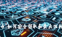 tpwallet空投币：如何安全领