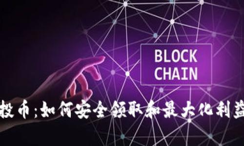 tpwallet空投币：如何安全领取和最大化利益的全面指南