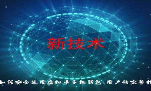 : 如何安全使用虚拟币手机钱包:用户的完整指南