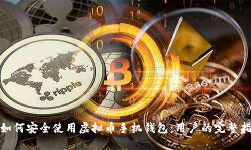 : 如何安全使用虚拟币手机钱包:用户的完整指南