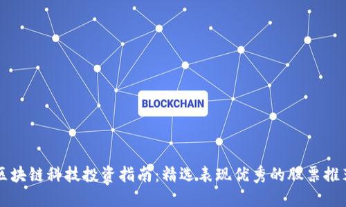 区块链科技投资指南:精选表现优秀的股票推荐