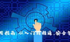 数字资产钱包使用指南：