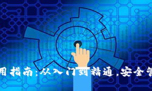 数字资产钱包使用指南:从入门到精通,安全管理你的数字资产