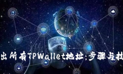 如何导出所有TPWallet地址:步骤与技巧详解