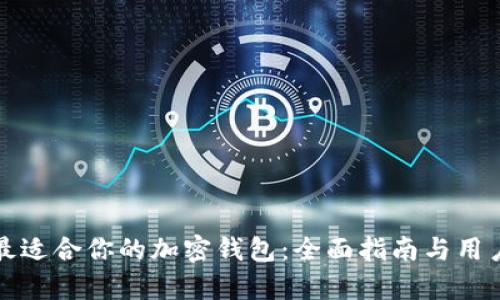 如何选择最适合你的加密钱包:全面指南与用户价值分析