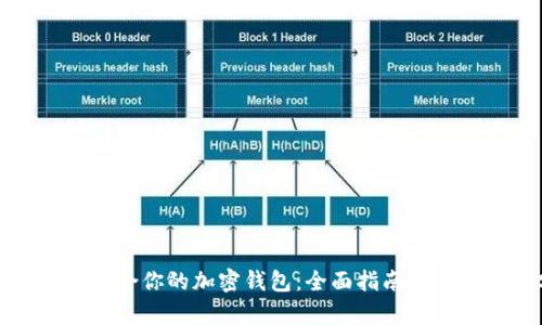 如何选择最适合你的加密钱包:全面指南与用户价值分析