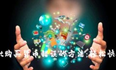 解决TPWallet购买货币错误的