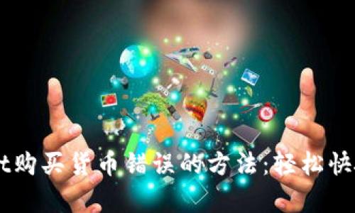 解决TPWallet购买货币错误的方法:轻松快捷的修复指南