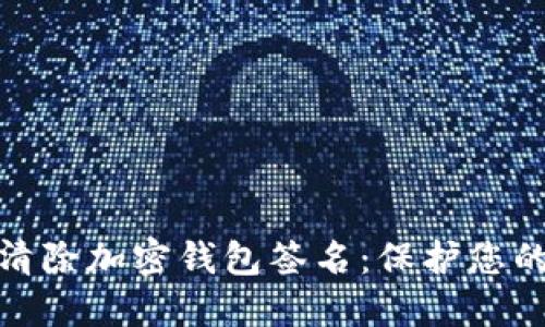 如何安全清除加密钱包签名:保护您的资产安全