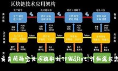 如何将ZT交易所的宝贝币提