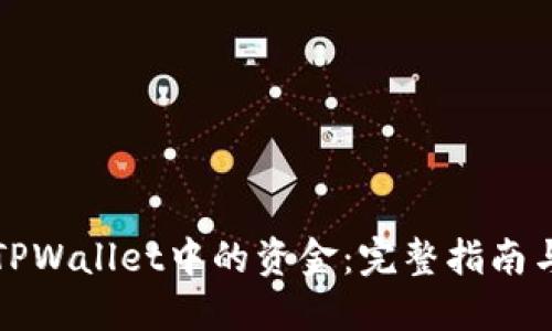 轻松提取TPWallet中的资金:完整指南与实用技巧