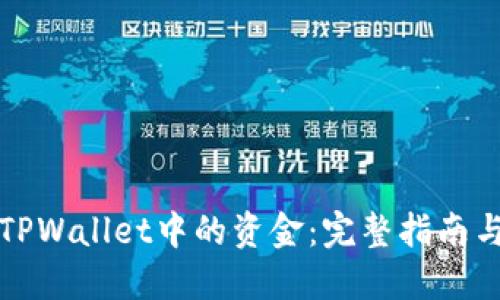 轻松提取TPWallet中的资金:完整指南与实用技巧