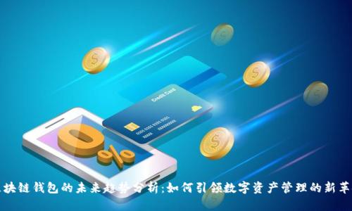 区块链钱包的未来趋势分析:如何引领数字资产管理的新革命