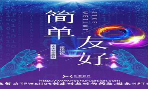 如何有效解决TPWallet创建时超时的问题,避免NFT交易损失