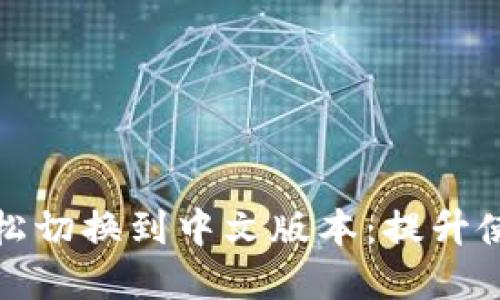 小狐狸钱包如何轻松切换到中文版本:提升使用体验的实用技巧