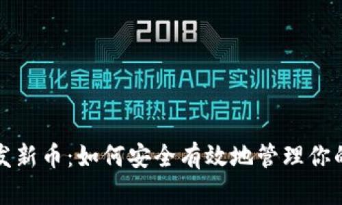 tpwallet发新币:如何安全有效地管理你的数字资产