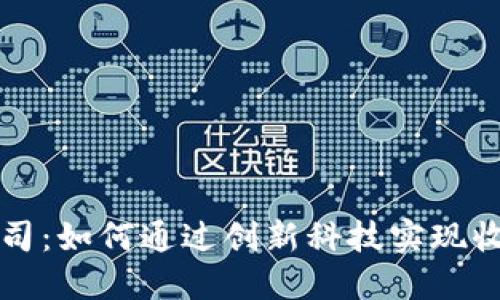 区块链公司:如何通过创新科技实现收益最大化